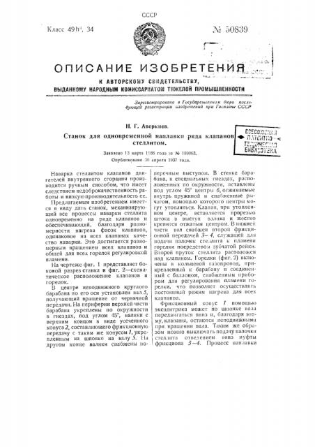 Станок для одновременной наплавки ряда клапанов стеллитом (патент 50839)