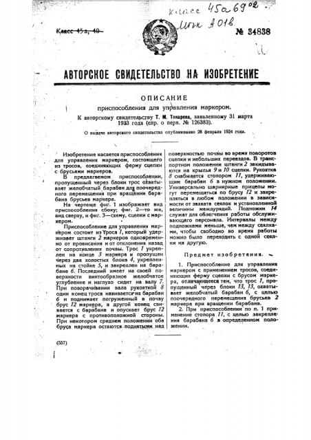Приспособление для управления маркером (патент 34838)