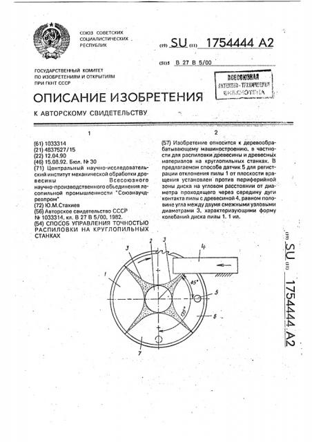 Способ управления точностью распиловки на круглопильных станках (патент 1754444)