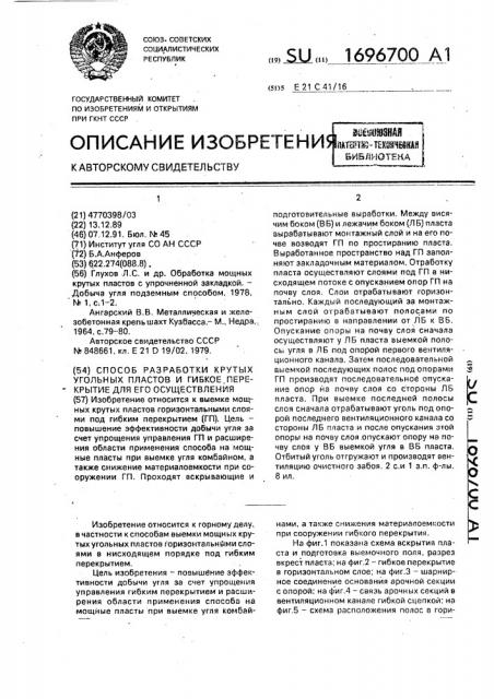 Способ разработки крутых угольных пластов и гибкое перекрытие для его осуществления (патент 1696700)
