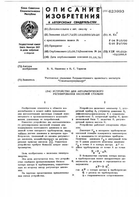 Устройство для автоматического регулирования насосной станции (патент 623993)