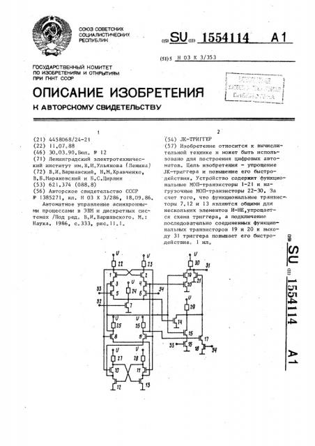 Ik-триггер (патент 1554114)