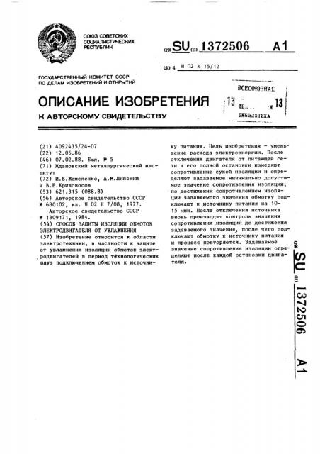 Способ защиты изоляции обмоток электродвигателя от увлажнения (патент 1372506)