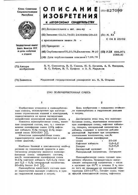 Полимербетонная смесь (патент 627099)