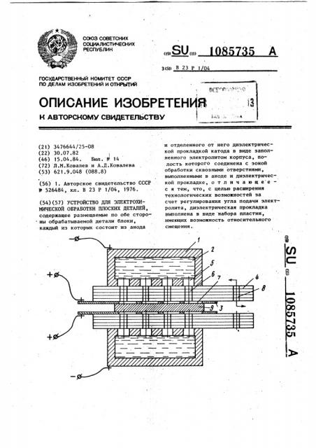 Устройство для электрохимической обработки плоских деталей (патент 1085735)