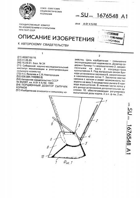 Порционный дозатор сыпучих кормов (патент 1676548)