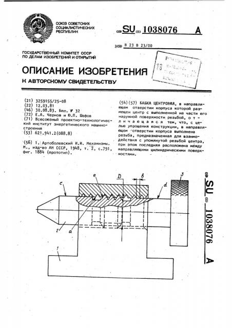Бабка центровая (патент 1038076)