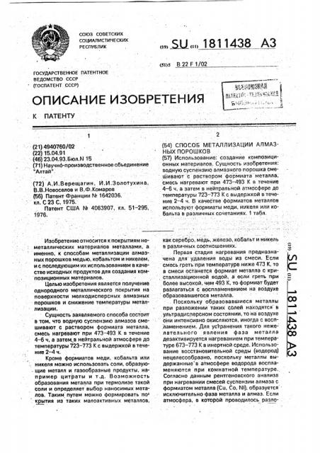 Способ металлизации алмазного порошка (патент 1811438)