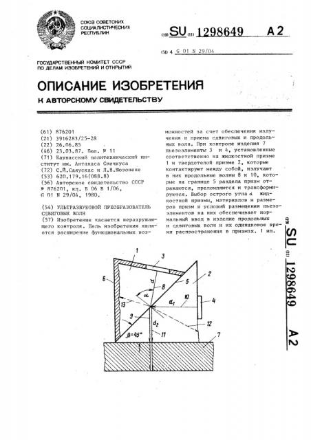 Ультразвуковой преобразователь сдвиговых волн (патент 1298649)