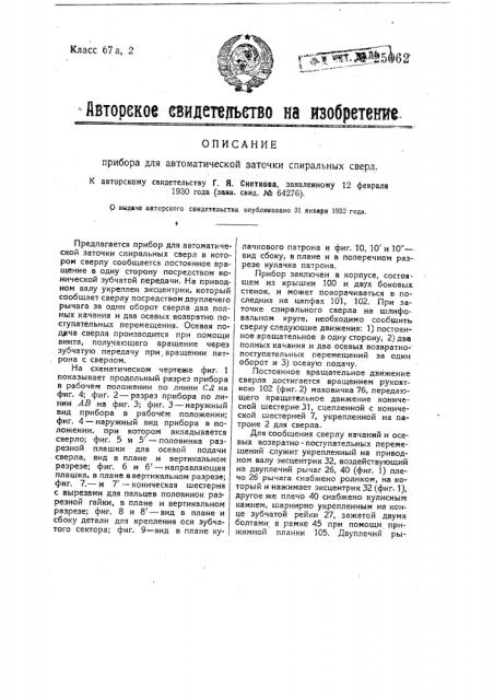 Прибор для автоматической заточки спиральных сверл (патент 25062)