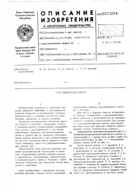 Шиберный насос (патент 557204)