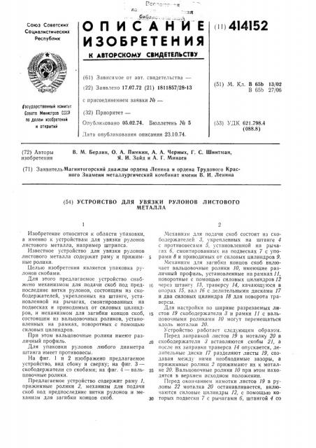 Устройство для увязки рулонов листовогометалла (патент 414152)