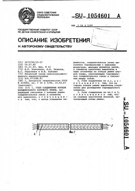 Узел соединения концов кордшнурового круглого ремня (патент 1054601)
