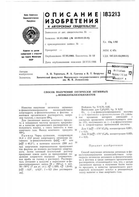 Способ получения оптически активных а-фенилэтилизоцианатов (патент 183213)