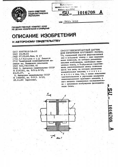 Бесконтактный датчик для измерения крутящего момента (патент 1016708)