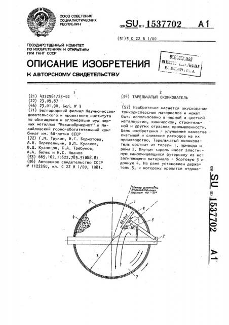 Тарельчатый окомкователь (патент 1537702)