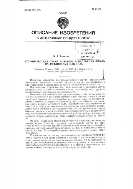 Устройство для съема початков и надевания шпуль на ватерных машинах (патент 71478)