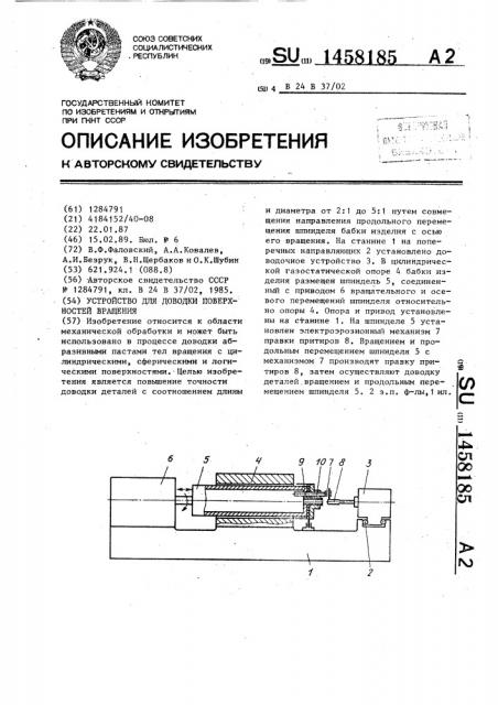 Устройство для доводки поверхностей вращения (патент 1458185)