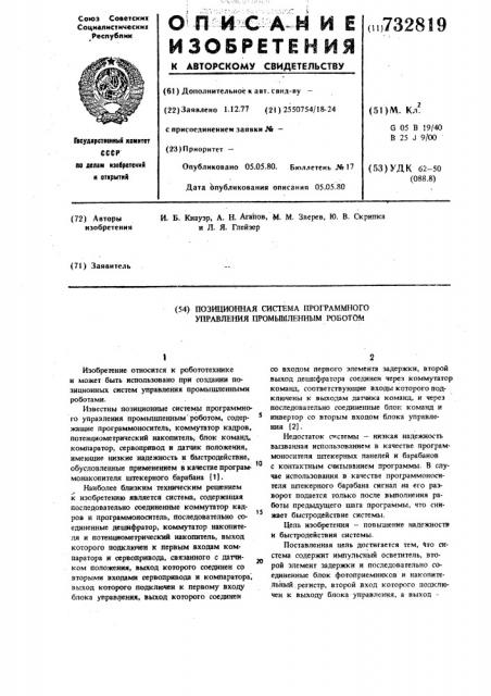 Позиционная система программного управления промышленным роботом (патент 732819)