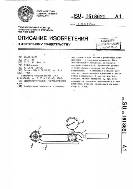 Динамометрический гидравлический ключ (патент 1618621)