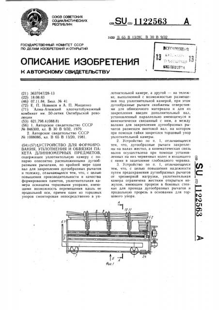 Устройство для формирования,уплотнения и обвязки пакета длинномерных предметов (патент 1122563)