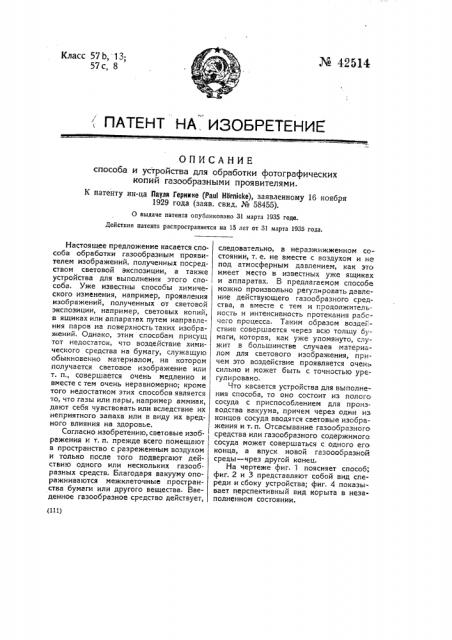 Способ и устройство для обработки фотографических копий газообразным проявлением (патент 42514)