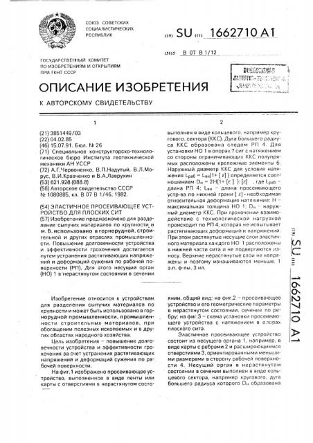 Эластичное просеивающее устройство для плоских сит (патент 1662710)