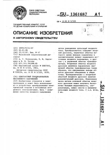 Однотактный преобразователь постоянного напряжения (патент 1361687)