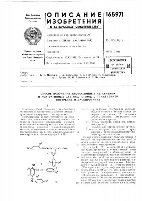 Способ получения многослойных негативных (патент 165971)