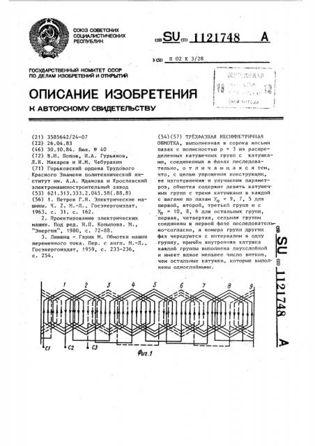 Трехфазная несимметричная обмотка (патент 1121748)