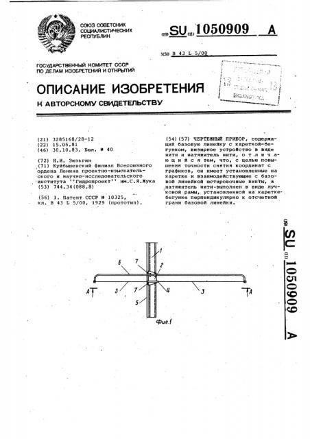Чертежный прибор (патент 1050909)