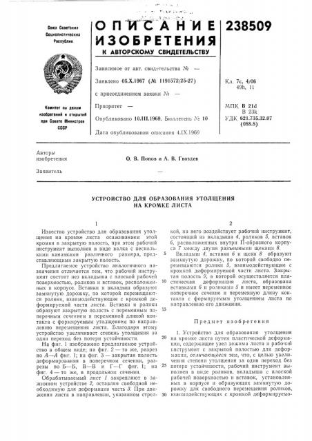Устройство для образования утолщения на кромке листа (патент 238509)