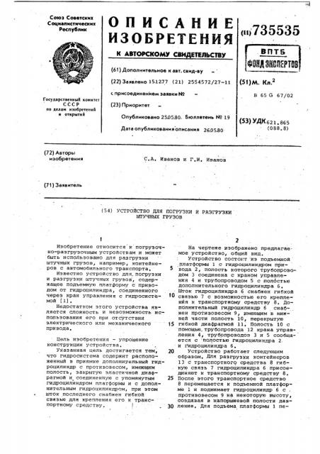 Устройство для погрузки и разгрузки штучных грузов (патент 735535)