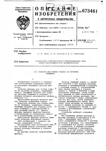 Фильера для отлива пленки из раствора полимера (патент 673461)