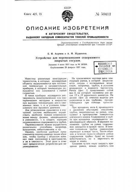 Устройство для перемешивания содержимого закрытых сосудов (патент 50413)