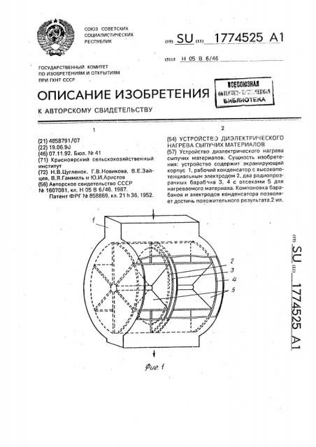 Устройство диэлектрического нагрева сыпучих материалов (патент 1774525)