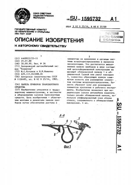 Панель приборов транспортного средства (патент 1595732)