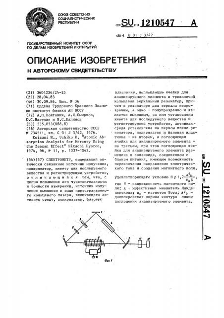 Спектрометр (патент 1210547)