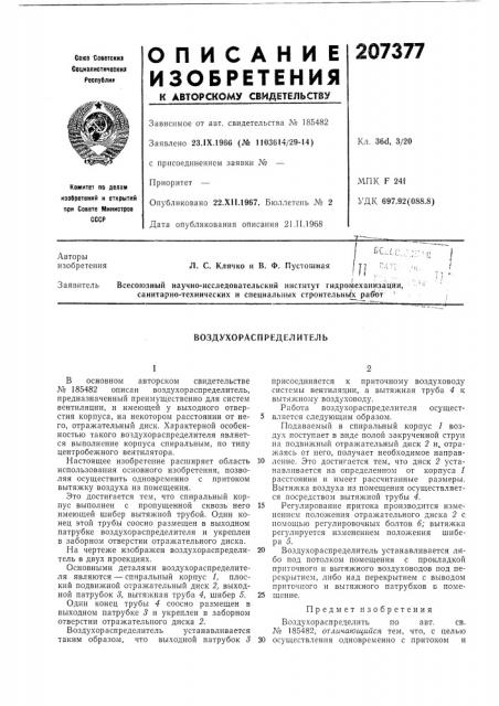 Воздухораспределитель (патент 207377)