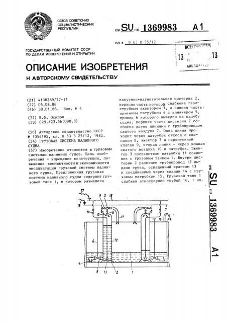 Грузовая система наливного судна (патент 1369983)