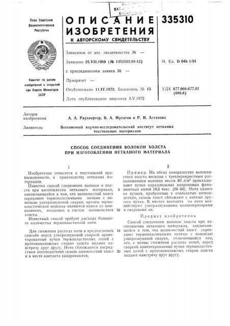 Способ соединения волокон холста при изготовлении нетканого материала (патент 335310)