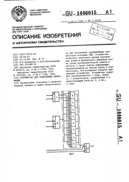 Устройство для уплотнения информации (патент 1446615)