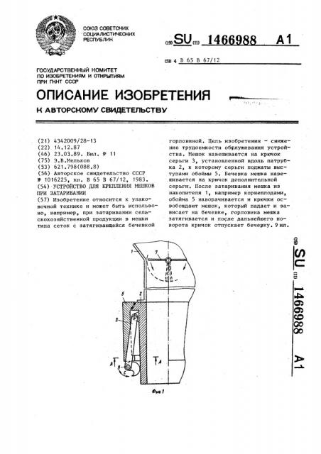 Устройство для крепления мешков при затаривании (патент 1466988)