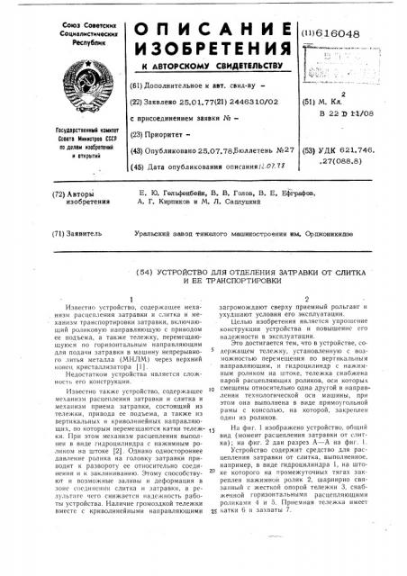 Устройство для отделения затравки от слитка и ее транспортировки (патент 616048)