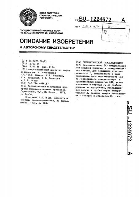 Пневматический газоанализатор (патент 1224672)