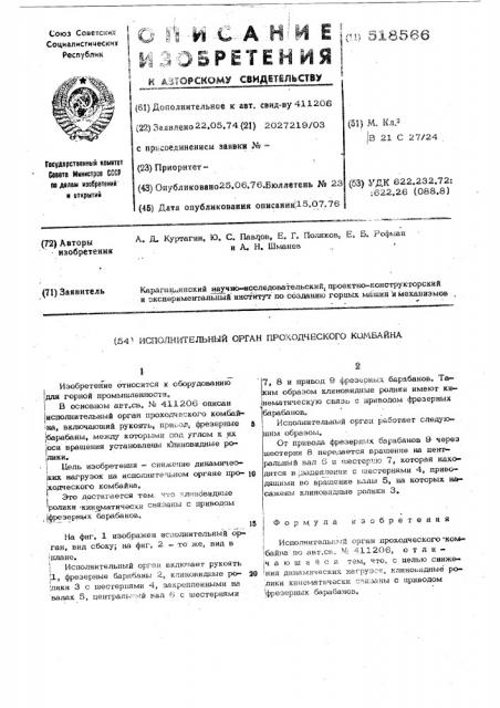 Исполнительный орган проходческого комбайна (патент 518566)