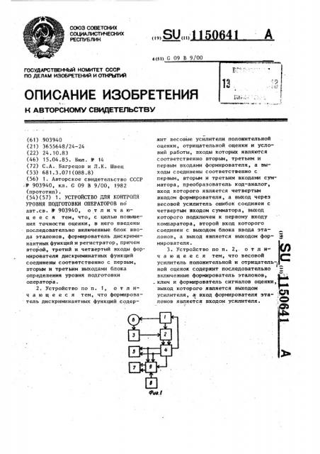 Устройство для контроля уровня подготовки операторов (патент 1150641)