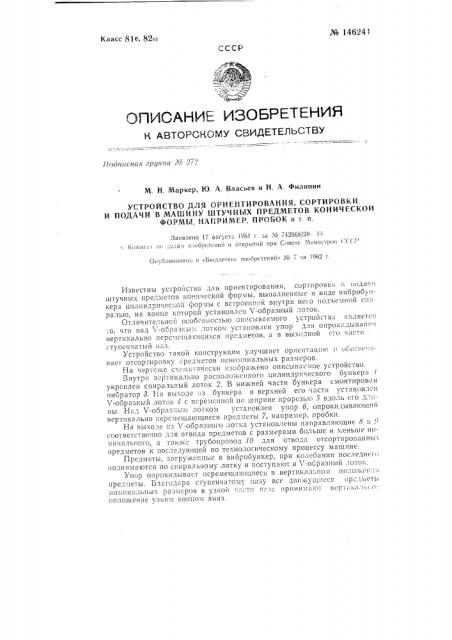 Устройство для ориентирования, сортировки и подачи в машину штучных предметов конической формы, например пробок и т п. (патент 146241)