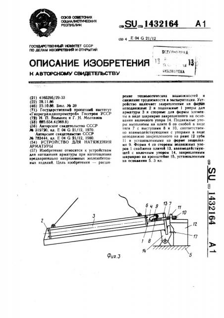 Устройство для натяжения арматуры (патент 1432164)