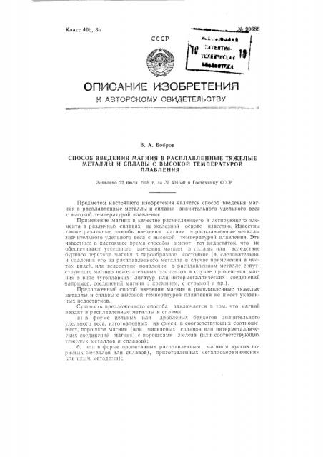 Способ введения магния в расплавленные тяжелые металлы и сплавы с высокой температурой плавления (патент 90688)